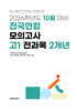 10월 학력평가+기말고사(내신) 대비 고1 전과목(국어+수학+영어+사회+한국사+과학) 2개년 (2026년)