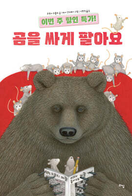 이번 주 할인 특가! 곰을 싸게 팔아요