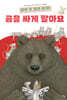 이번 주 할인 특가! 곰을 싸게 팔아요