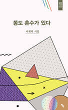 똥도 촌수가 있다
