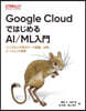 GoogleCloudではじめるAI/M