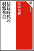信長時代の羽柴秀吉