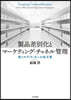 製品差別化とマ-ケティング.チャネル管理