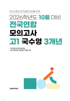 10월 학력평가+기말고사(내신) 대비 고1 국수영(국어+수학+영어) 3개년 (2026년)