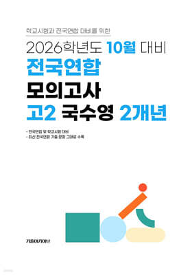 10월 학력평가+기말고사(내신) 대비 고2 국수영(국어+수학+영어) 2개년 (2026년)
