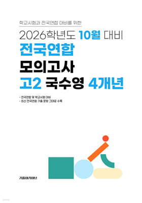 10월 학력평가+기말고사(내신) 대비 고2 국수영(국어+수학+영어) 4개년 (2026년)