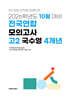 10월 학력평가+기말고사(내신) 대비 고2 국수영(국어+수학+영어) 4개년 (2026년)