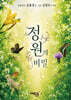 정원의 비밀
