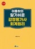 2025 이종하의 알기쉬운 감정평가사 회계원리