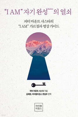 “I AM” 자기완성(Mastery)의 열쇠