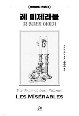 레 미제라블 : 장 발장의 이야기
