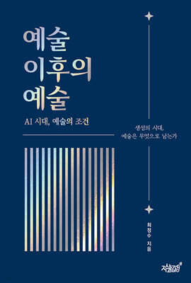 예술 이후의 예술