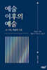 예술 이후의 예술