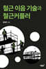 철근 이음 기술과 철근커플러