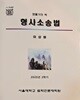 2025년 2학기 이상원 법률가의 맥 형사소송법 - 서울대학교 법학전문대학원