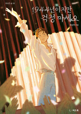 1944년이지만 걱정 마세요