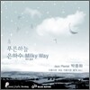 박종화 - Milky Way : 아름다운 세상 아름다운 음반 Vol. 1
