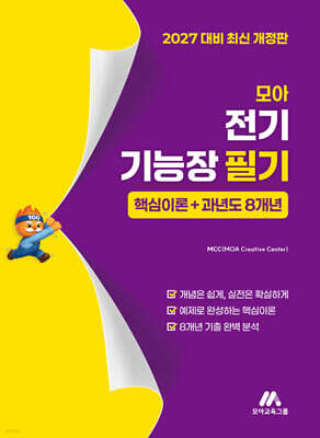 2027 모아 전기기능장 필기(핵심이론+과년도 8개년)