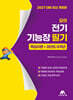 2027 모아 전기기능장 필기(핵심이론+과년도 8개년)