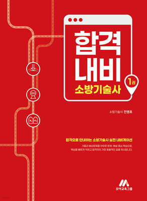 합격내비 소방기술사 1