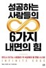성공하는 사람들의 6가지 내면의 힘 
