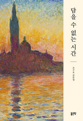 담을 수 없는 시간