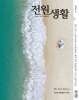 전원생활 (월간) : 8월 [2026]