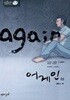 Again 어게인(1-3완) 강풀/웹툰 > 웹툰>실사진 참조