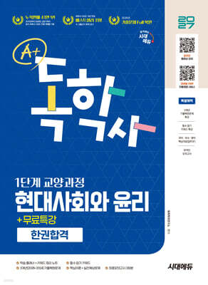 2027 시대에듀 A+ 독학사 1단계 교양과정 현대사회와 윤리 한권합격+무료특강