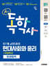 2027 시대에듀 A+ 독학사 1단계 교양과정 현대사회와 윤리 한권합격+무료특강