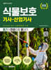 2027 시대에듀 식물보호기사·산업기사 필기 한권으로 끝내기