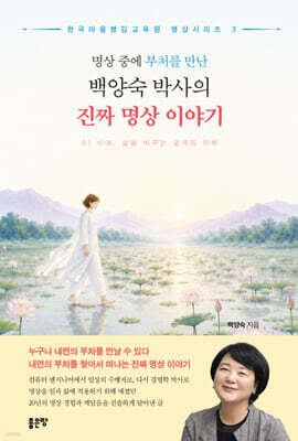 명상 중에 부처를 만난 백양숙 박사의 진짜 명상 이야기