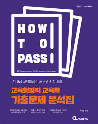 2027 공단기 HOW TO PASS 교육행정직 교육학 기출문제 분석집