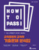 2027 공단기 HOW TO PASS 교육행정직 교육학 기출문제 분석집