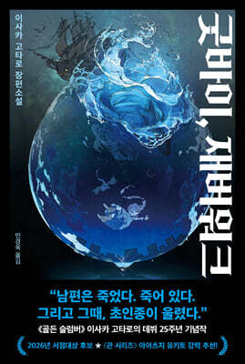 굿바이, 재버워크