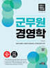 하이클래스 군무원 경영학(2판)
