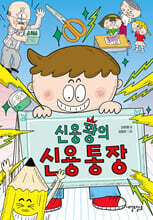 신용꽝의 신용 통장