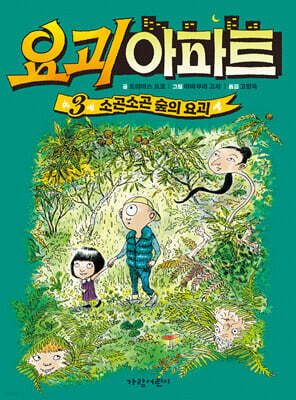 요괴 아파트 3 : 소곤소곤 숲의 요괴