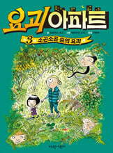 요괴 아파트 3 : 소곤소곤 숲의 요괴