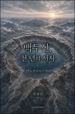 백두산, 천 년의 서사 8