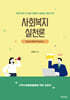 사회복지실천론
