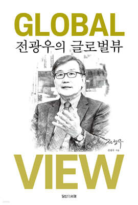 전광우의 글로벌뷰