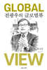 전광우의 글로벌뷰