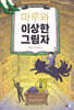 마루와 이상한 그림자