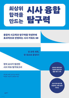 최상위 합격을 만드는시사 융합 탐구력
