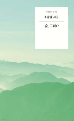 숲, 그리다