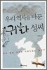 우리 역사를 바꾼 귀화 성씨