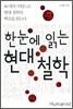 한눈에 읽는 현대 철학