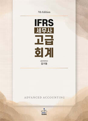 IFRS 세무사 고급회계