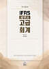 IFRS 세무사 고급회계
